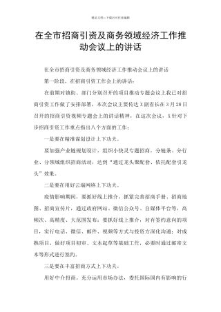 在全市招商引资及商务领域经济工作推进会议上的讲话