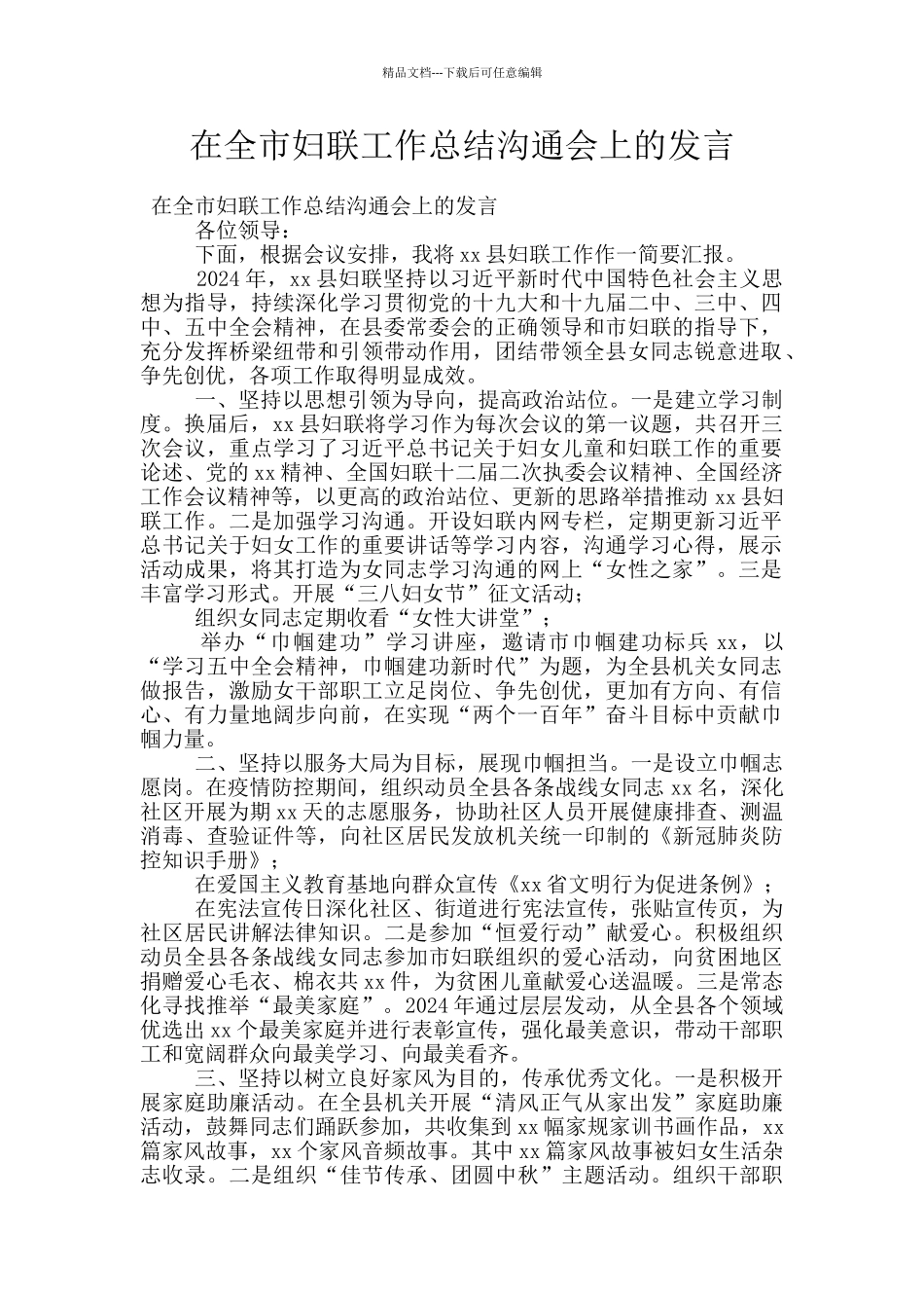 在全市妇联工作总结交流会上的发言_第1页