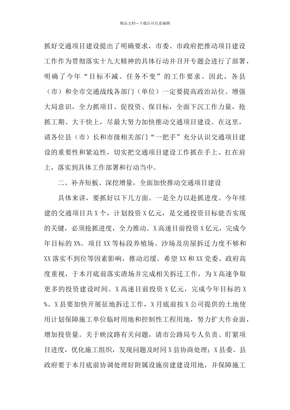 在全市投资重点项目推进会议上的发言_第2页