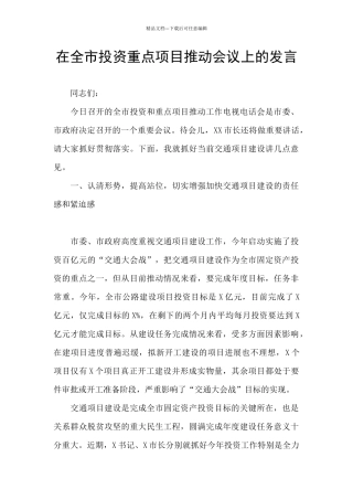 在全市投资重点项目推进会议上的发言