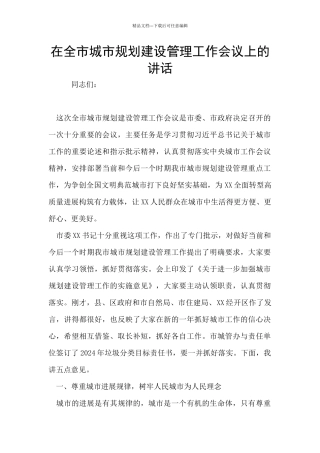 在全市城市规划建设管理工作会议上的讲话