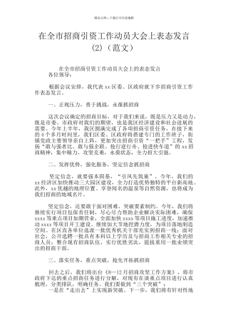 在全市招商引资工作动员大会上表态发言