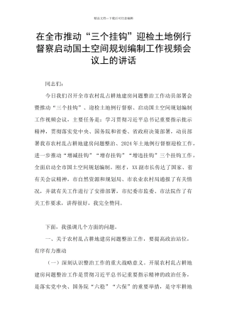 在全市推进“三个挂钩”迎检土地例行督察启动国土空间规划编制工作视频会议上的讲话