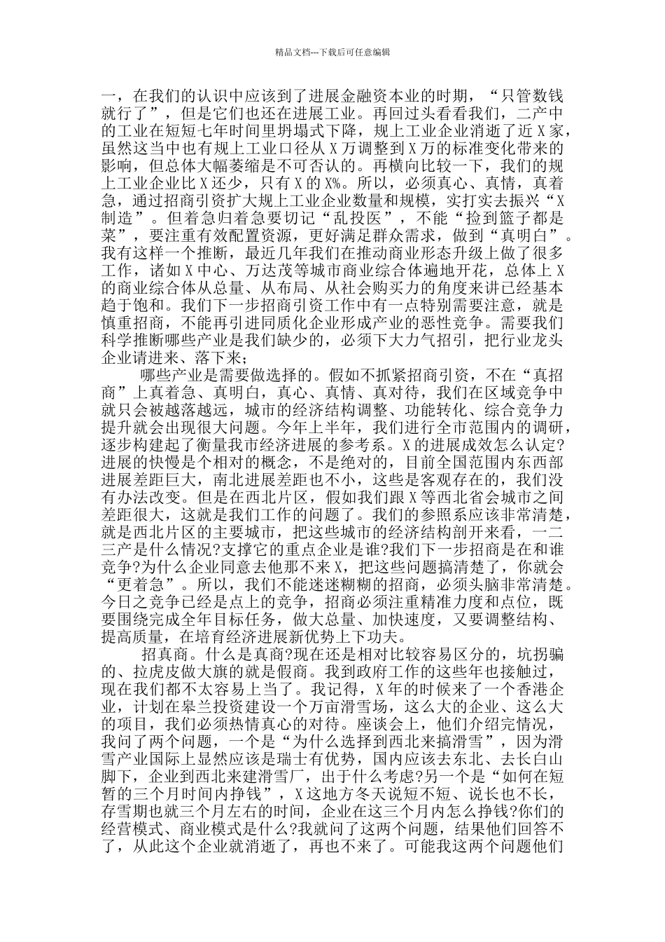 在全市招商引资工作推进会议上的讲话_第3页