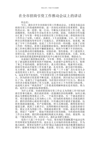在全市招商引资工作推进会议上的讲话