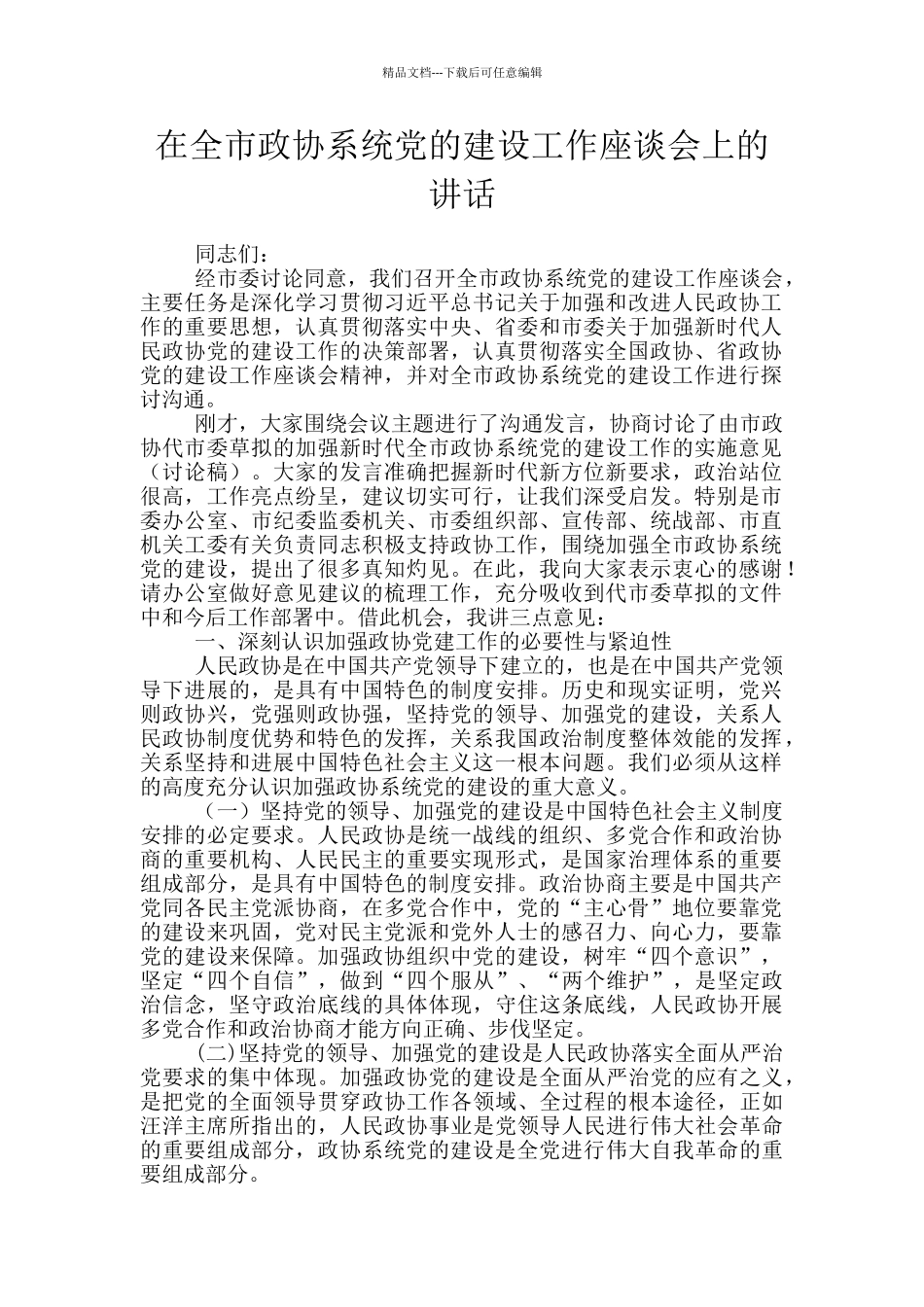 在全市政协系统党的建设工作座谈会上的讲话_第1页
