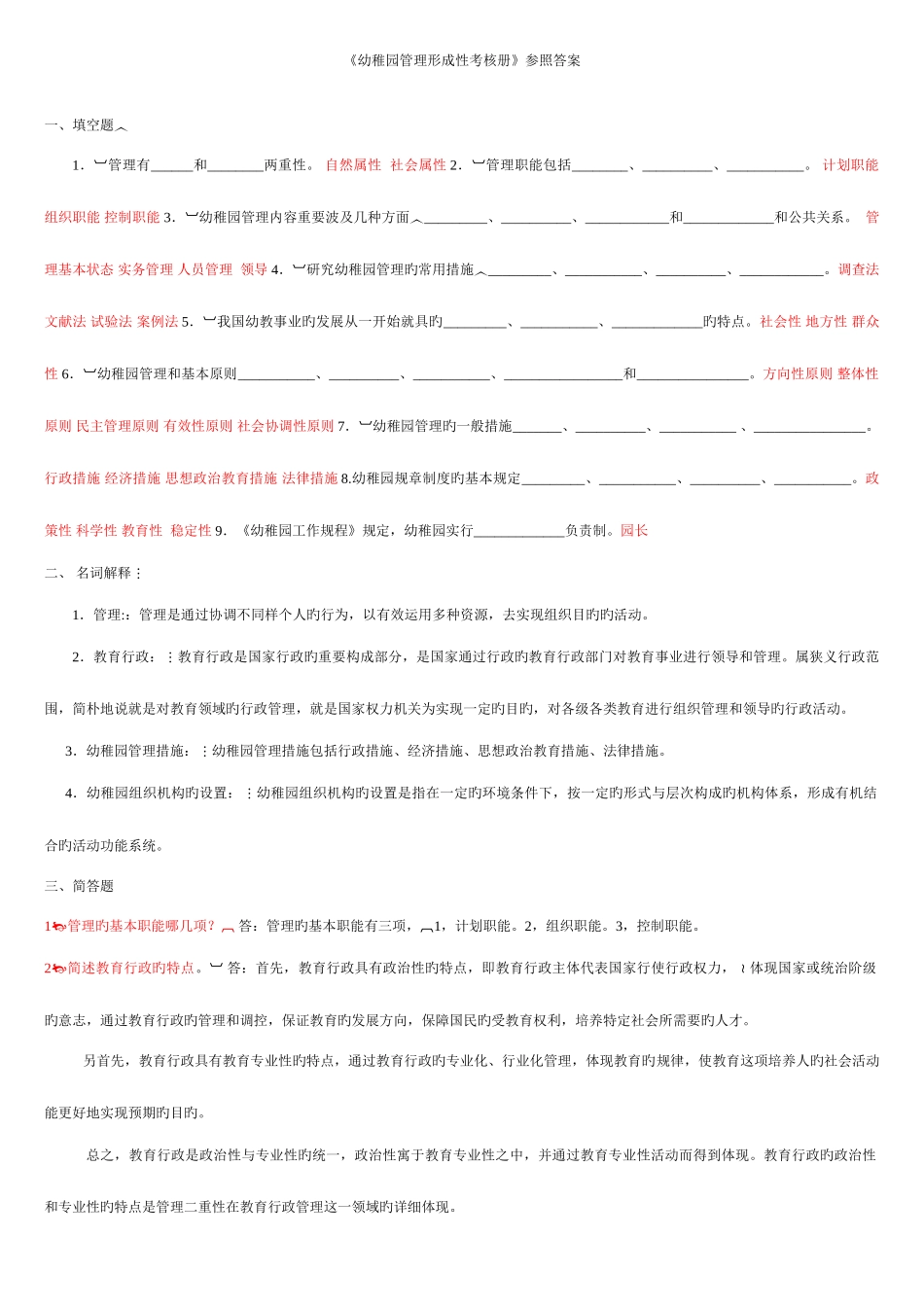 2025年电大幼儿园管理形成性考核册答案资料_第1页