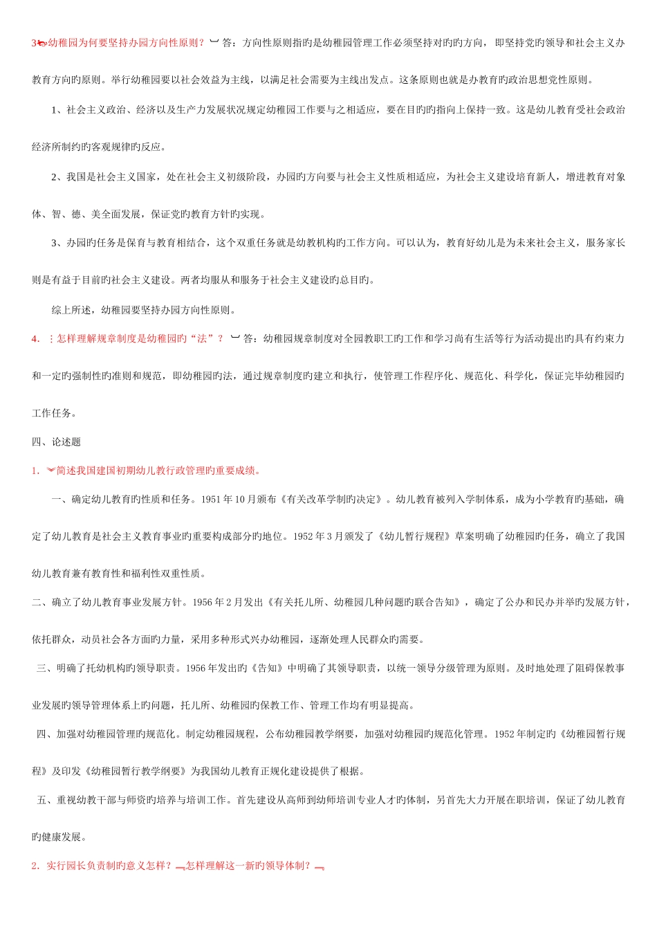 2025年电大幼儿园管理形成性考核册答案资料_第2页