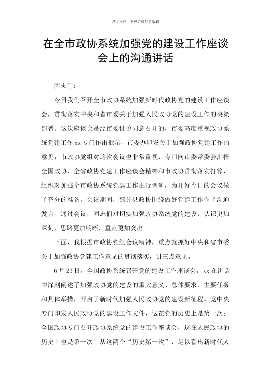在全市政协系统加强党的建设工作座谈会上的交流讲话_第1页