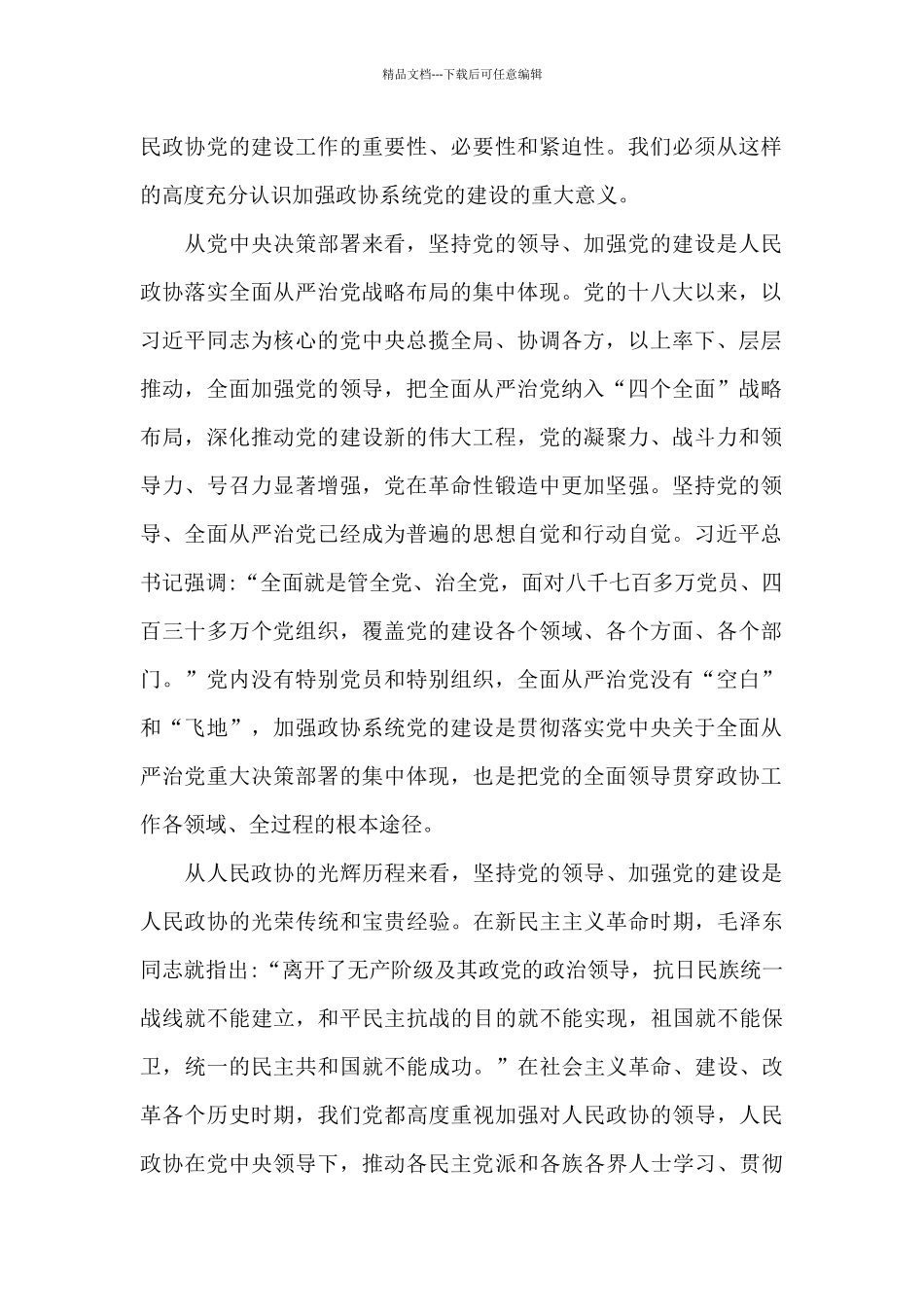 在全市政协系统加强党的建设工作座谈会上的交流讲话_第2页