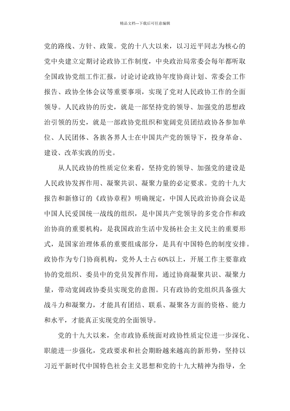 在全市政协系统加强党的建设工作座谈会上的交流讲话_第3页