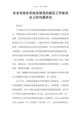 在全市政协系统加强党的建设工作座谈会上的交流讲话