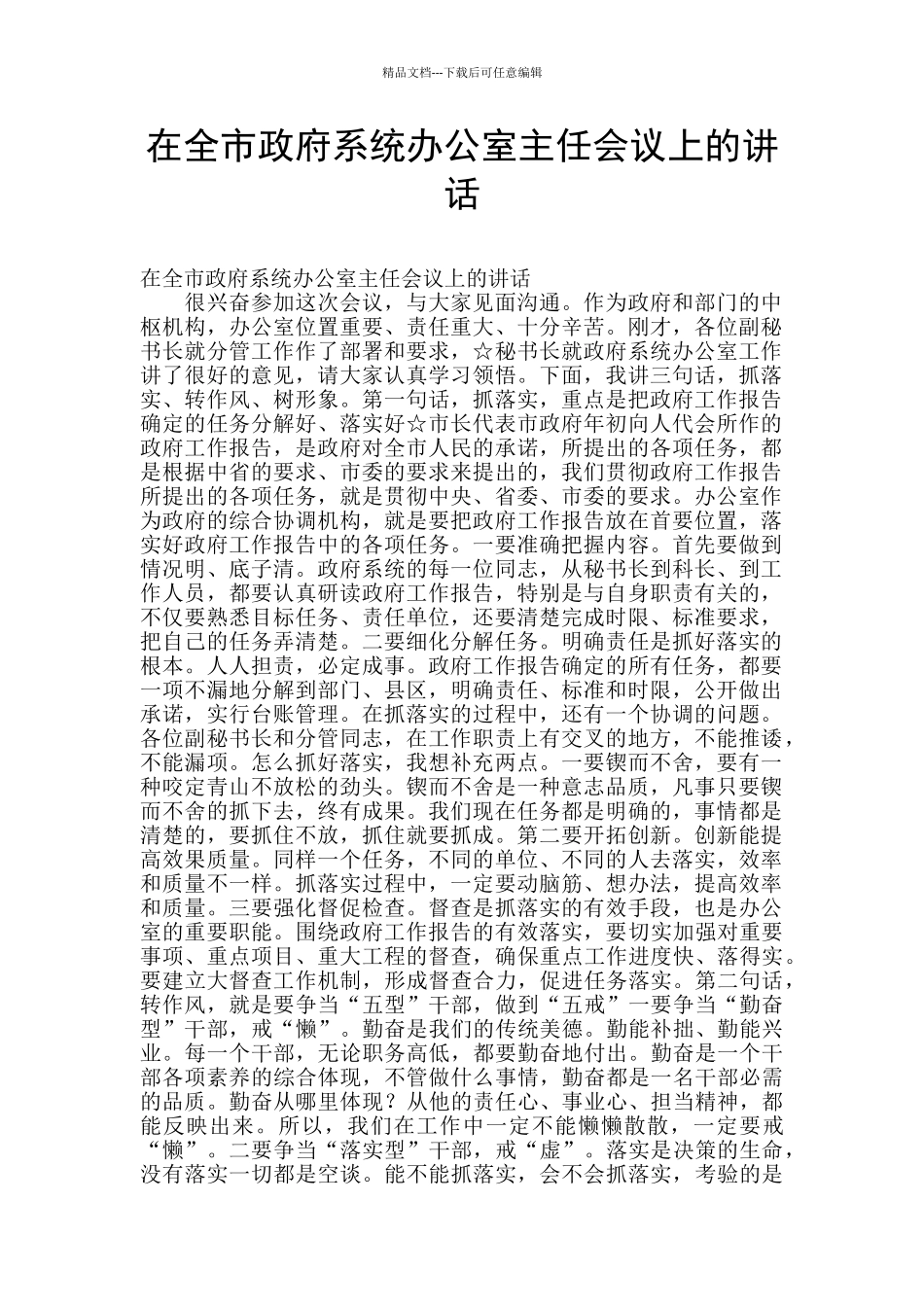 在全市政府系统办公室主任会议上的讲话_第1页