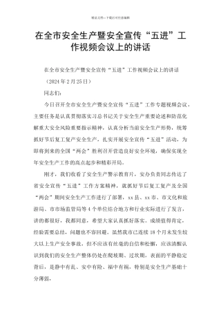 在全市安全生产暨安全宣传“五进”工作视频会议上的讲话