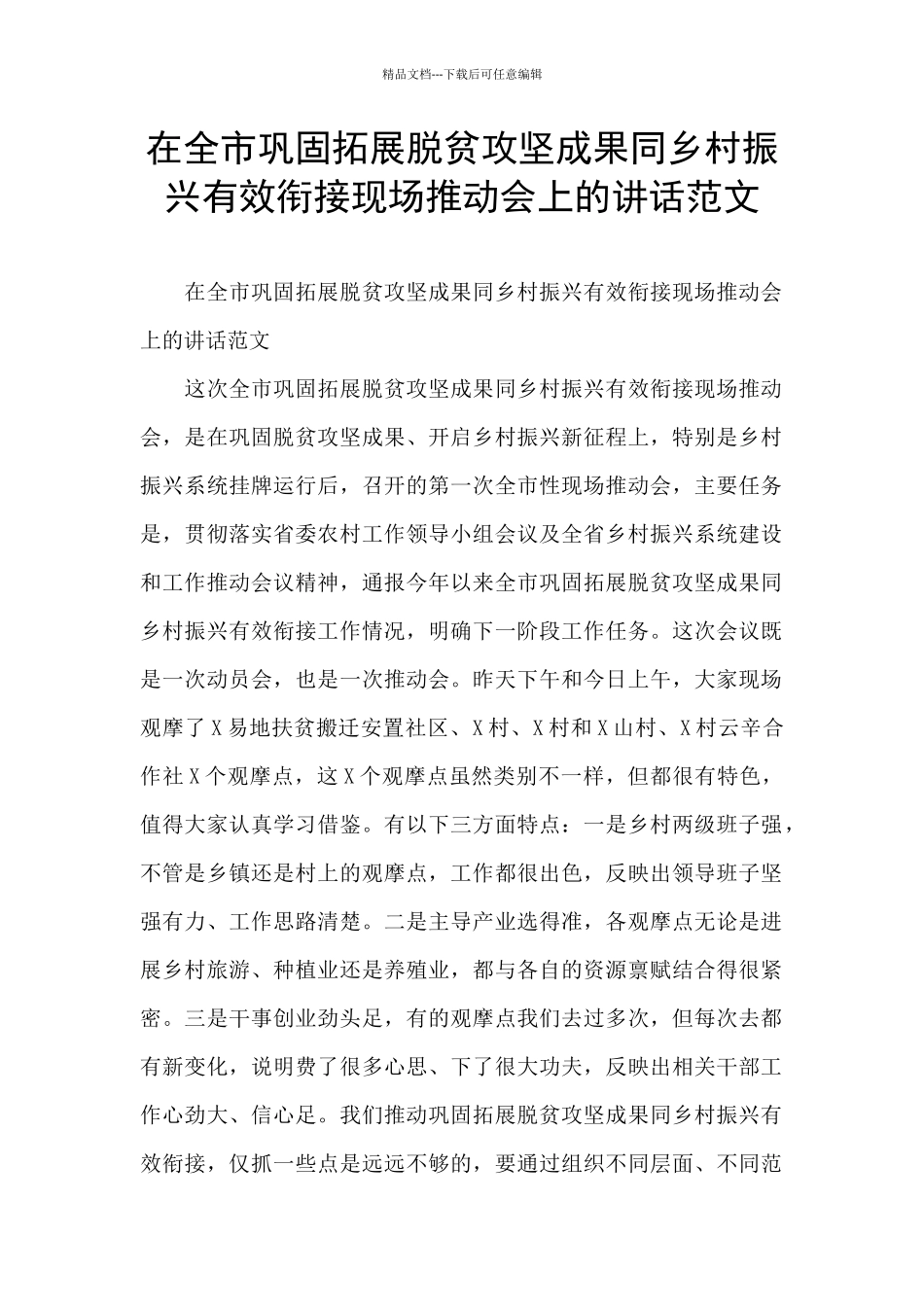 在全市巩固拓展脱贫攻坚成果同乡村振兴有效衔接现场推进会上的讲话范文_第1页
