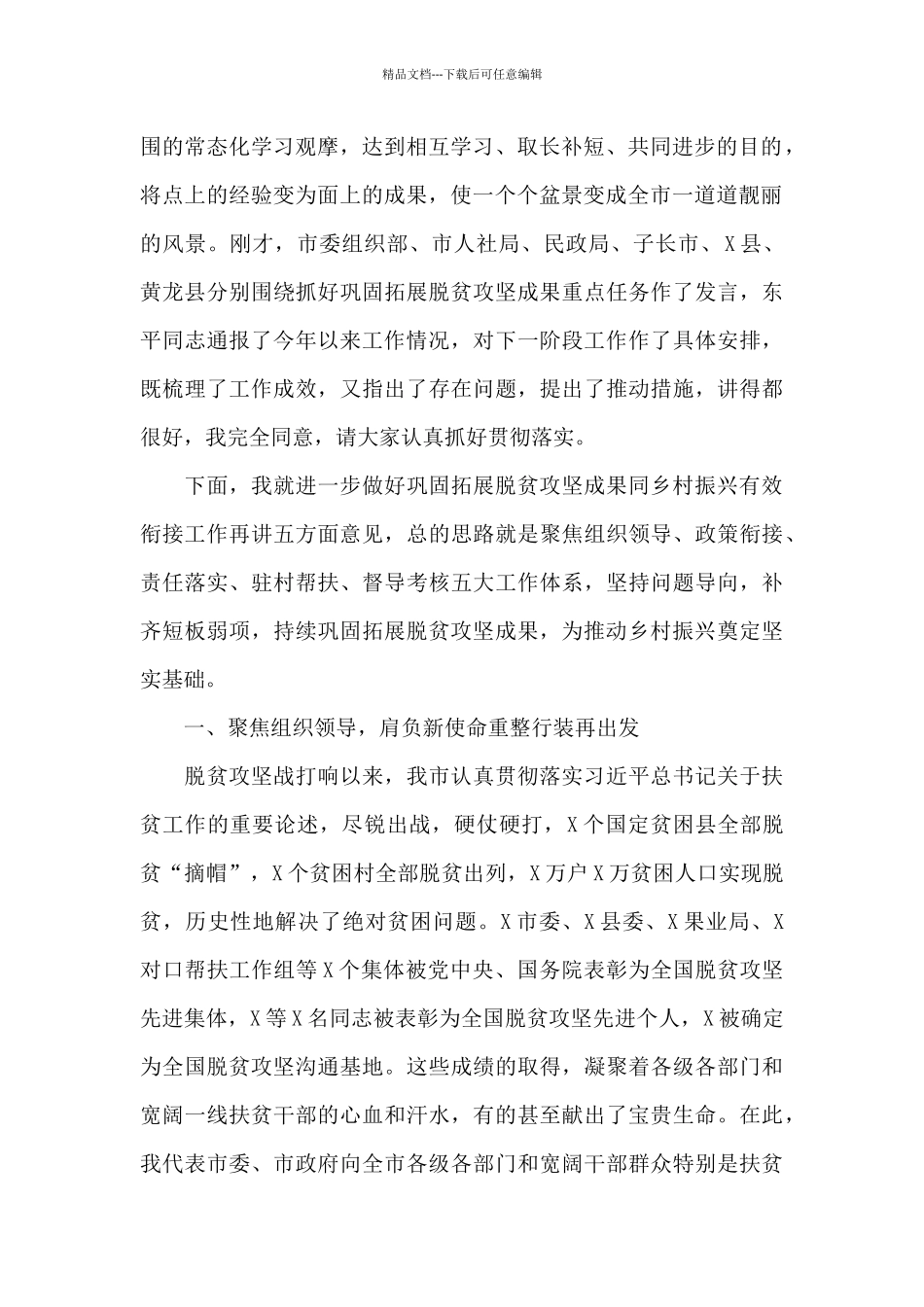 在全市巩固拓展脱贫攻坚成果同乡村振兴有效衔接现场推进会上的讲话范文_第2页