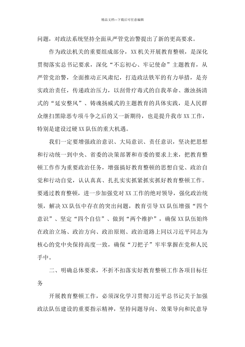 在全市政法队伍教育整顿工作动员会上的精彩讲话_第2页