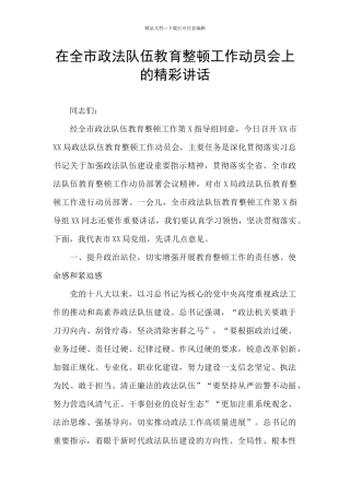 在全市政法队伍教育整顿工作动员会上的精彩讲话