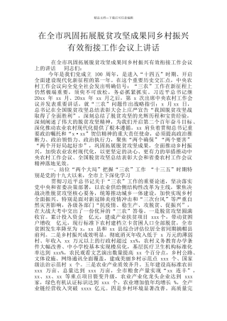 在全市巩固拓展脱贫攻坚成果同乡村振兴有效衔接工作会议上讲话
