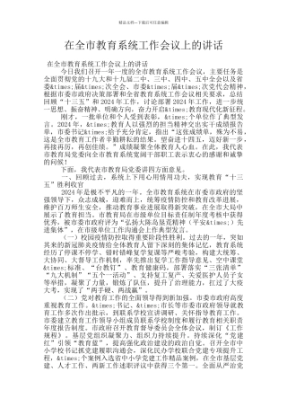 在全市教育系统工作会议上的讲话
