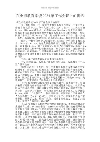 在全市教育系统2024年工作会议上的讲话