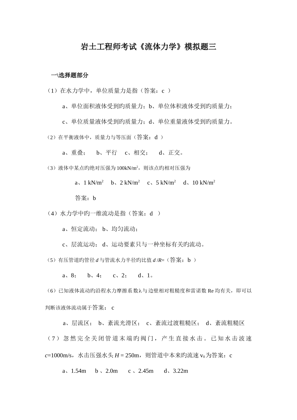 2025年岩土工程师考试流体力学模拟题三_第1页