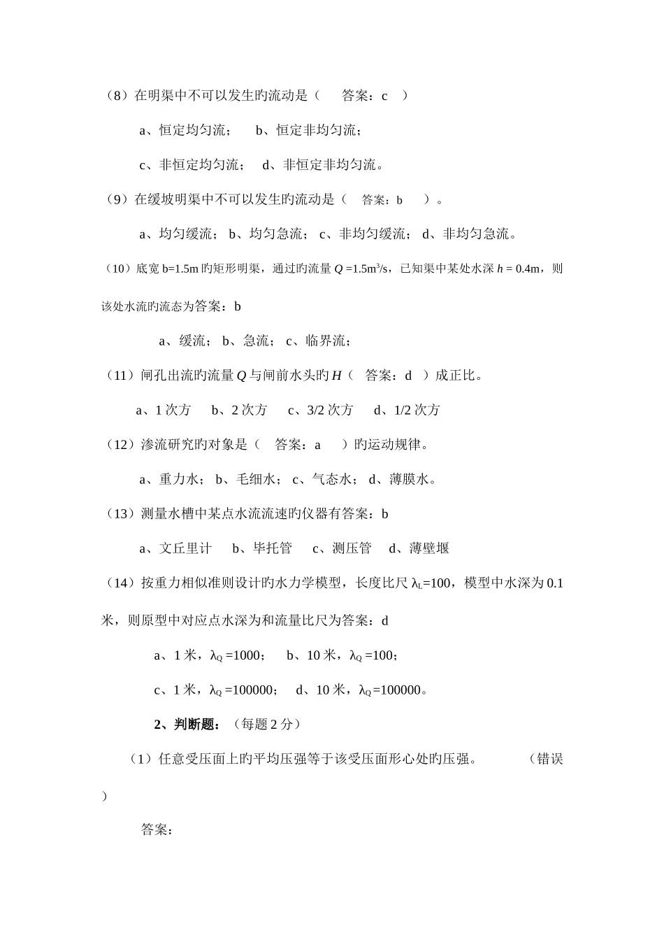 2025年岩土工程师考试流体力学模拟题三_第2页