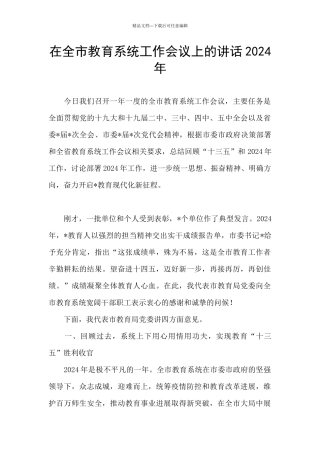 在全市教育系统工作会议上的讲话2024年