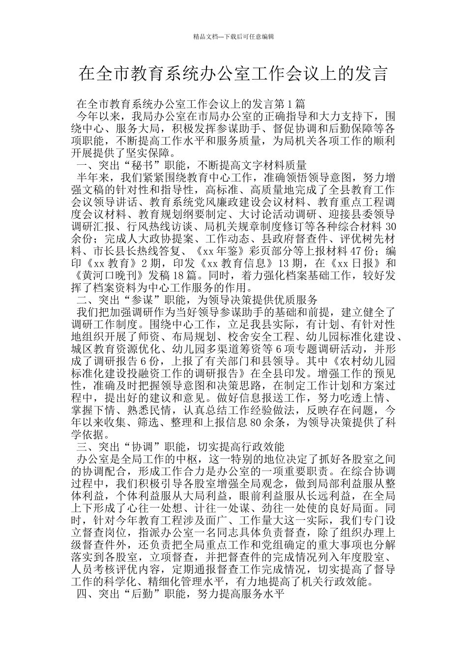 在全市教育系统办公室工作会议上的发言_第1页