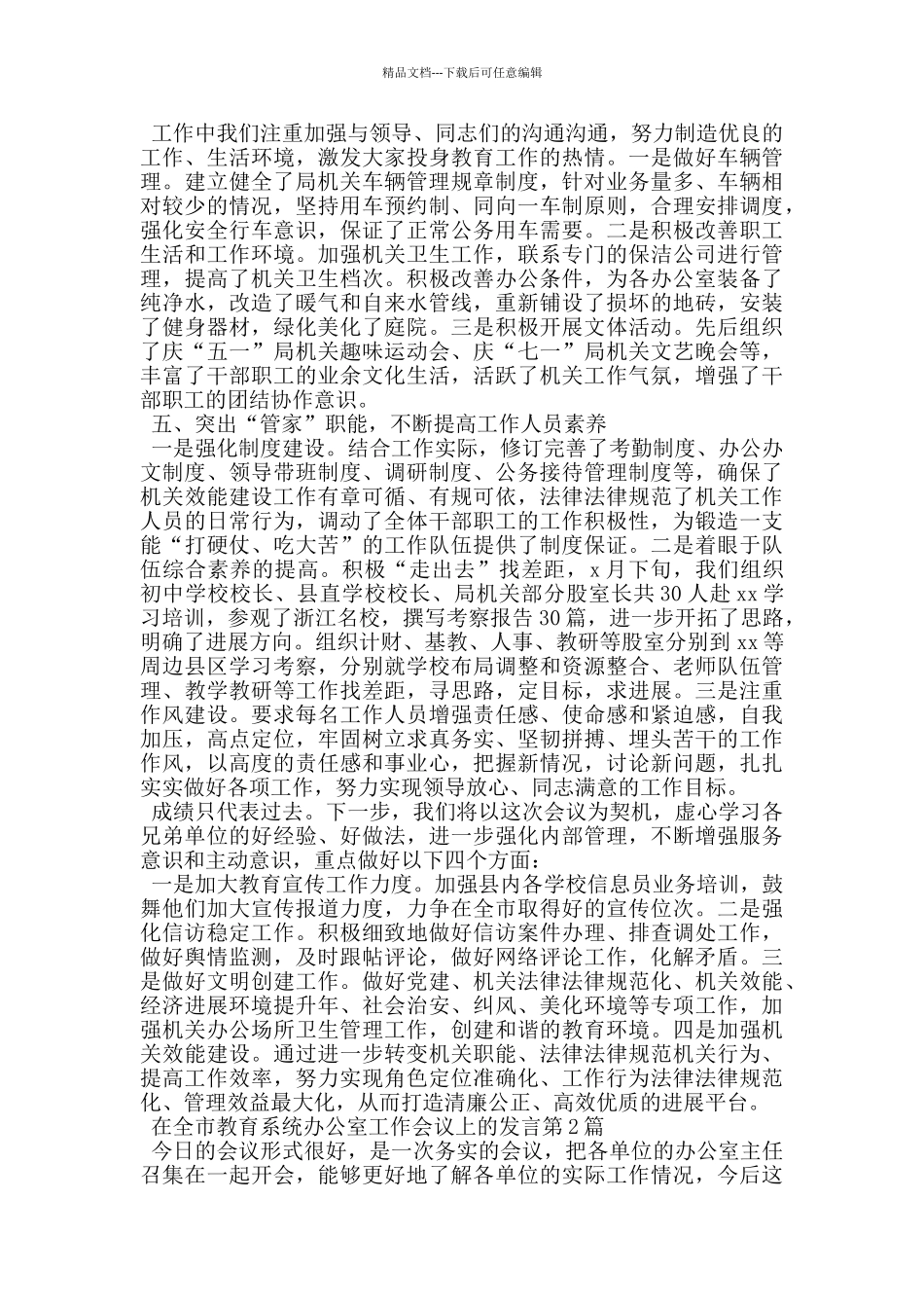 在全市教育系统办公室工作会议上的发言_第2页