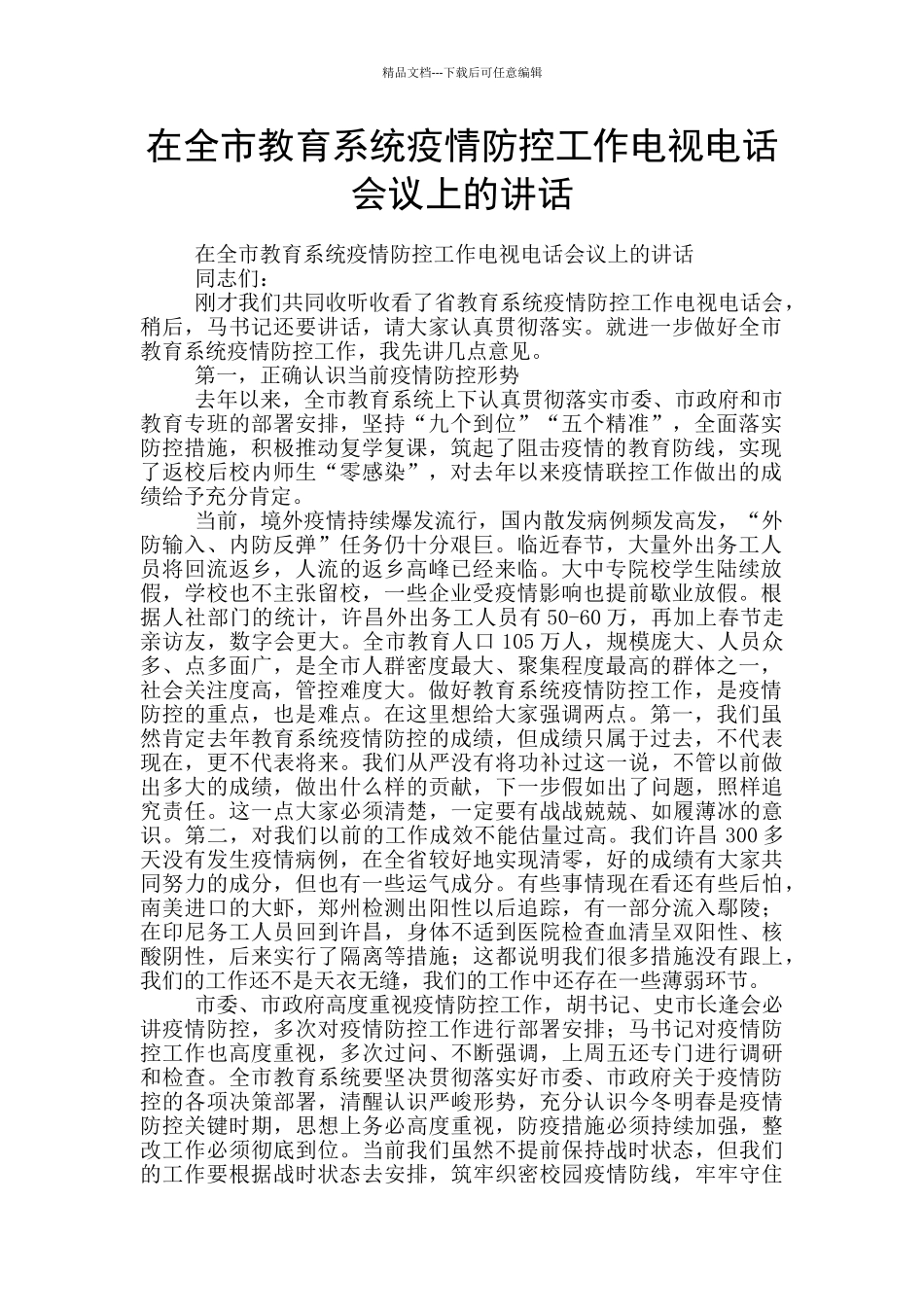 在全市教育系统疫情防控工作电视电话会议上的讲话_第1页