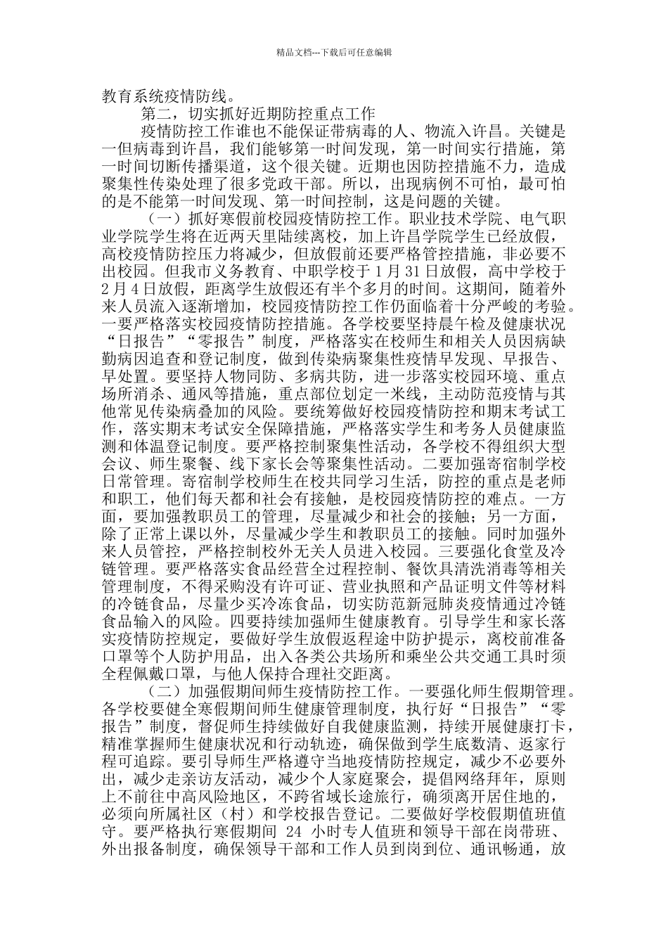 在全市教育系统疫情防控工作电视电话会议上的讲话_第2页