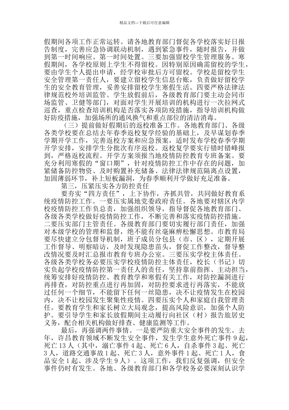 在全市教育系统疫情防控工作电视电话会议上的讲话_第3页