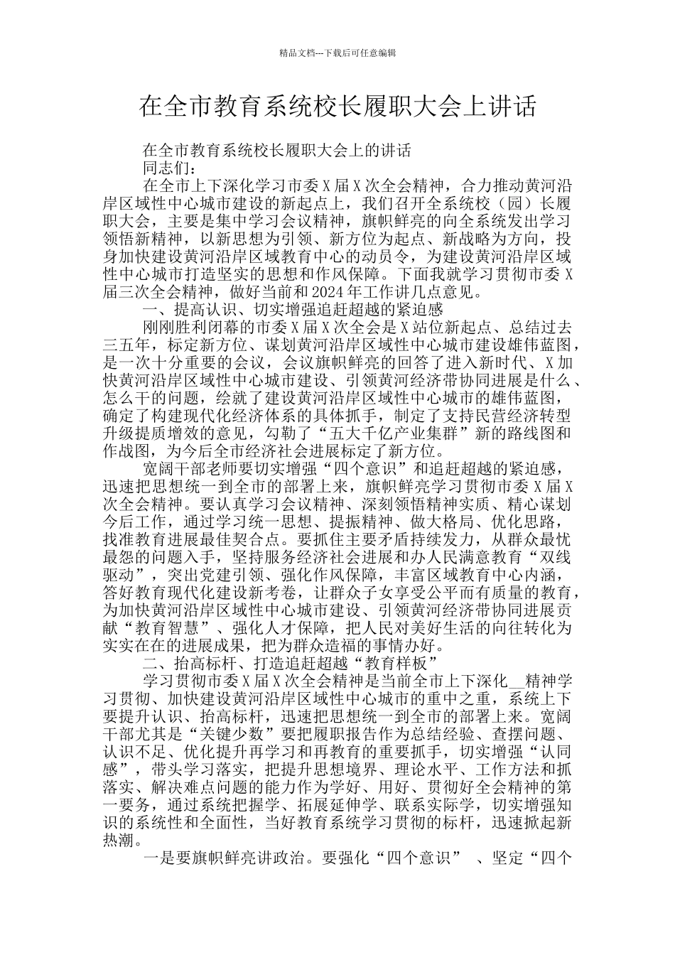 在全市教育系统校长履职大会上讲话_第1页