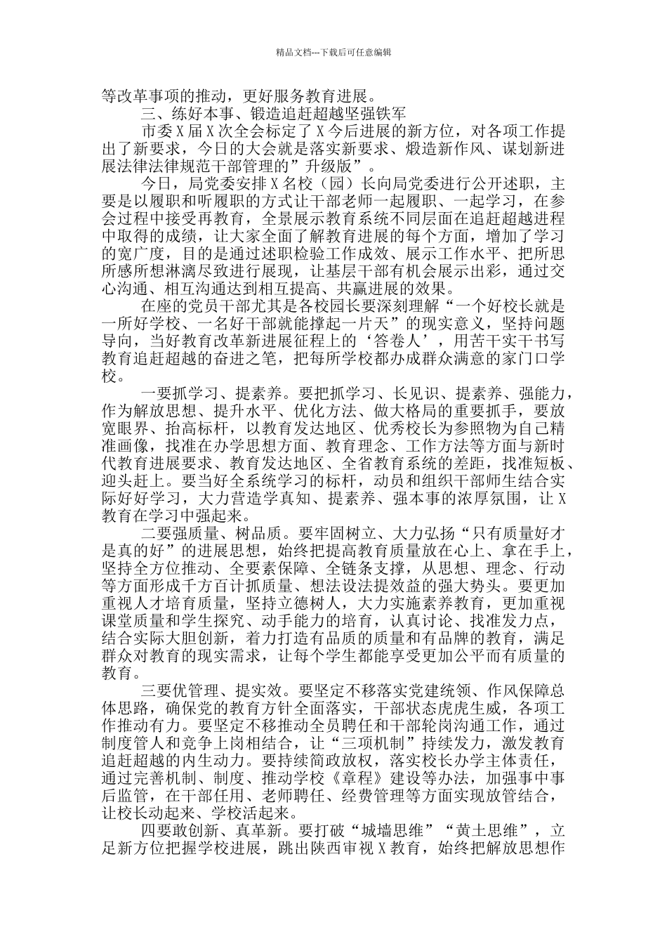 在全市教育系统校长履职大会上讲话_第3页