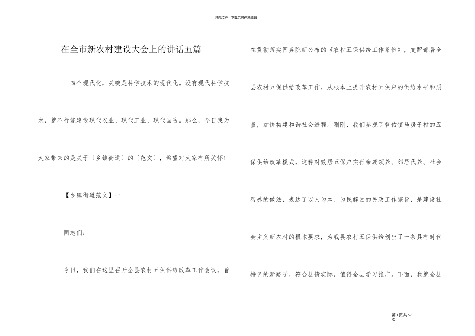 在全市新农村建设大会上的讲话五篇_第1页