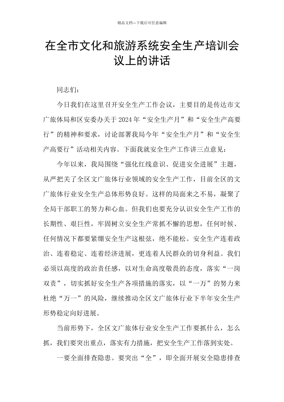 在全市文化和旅游系统安全生产培训会议上的讲话_第1页