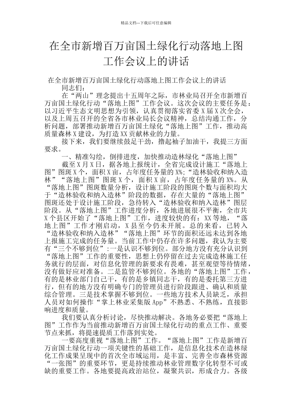 在全市新增百万亩国土绿化行动落地上图工作会议上的讲话_第1页