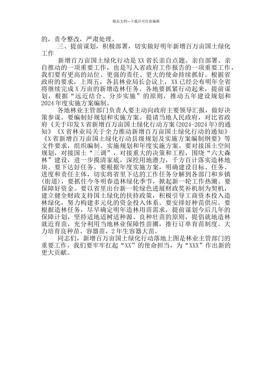 在全市新增百万亩国土绿化行动落地上图工作会议上的讲话_第3页