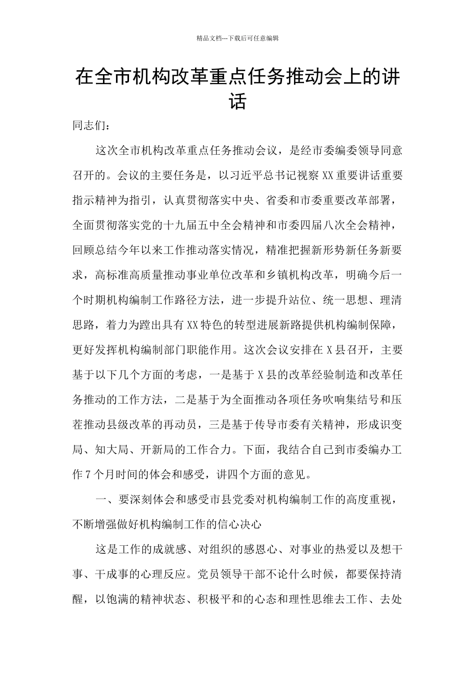 在全市机构改革重点任务推进会上的讲话_第1页