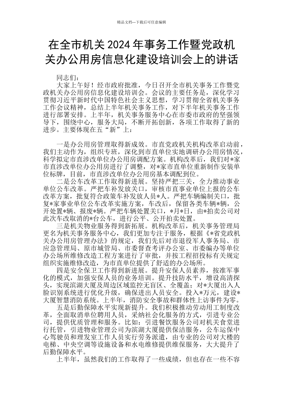 在全市机关2024年事务工作暨党政机关办公用房信息化建设培训会上的讲话_第1页