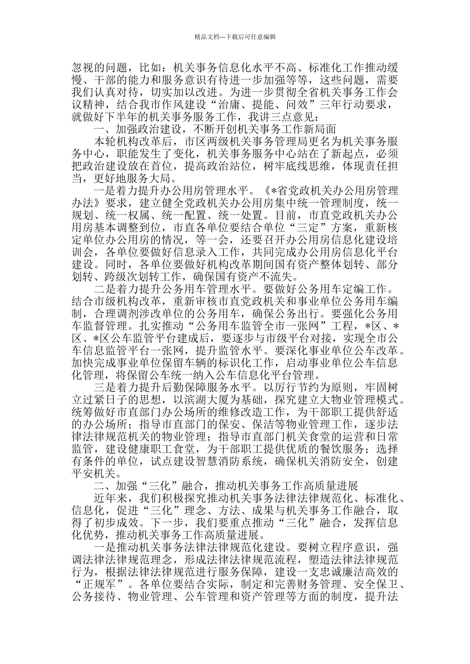 在全市机关2024年事务工作暨党政机关办公用房信息化建设培训会上的讲话_第2页