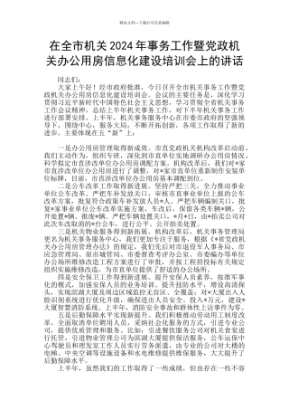 在全市机关2024年事务工作暨党政机关办公用房信息化建设培训会上的讲话