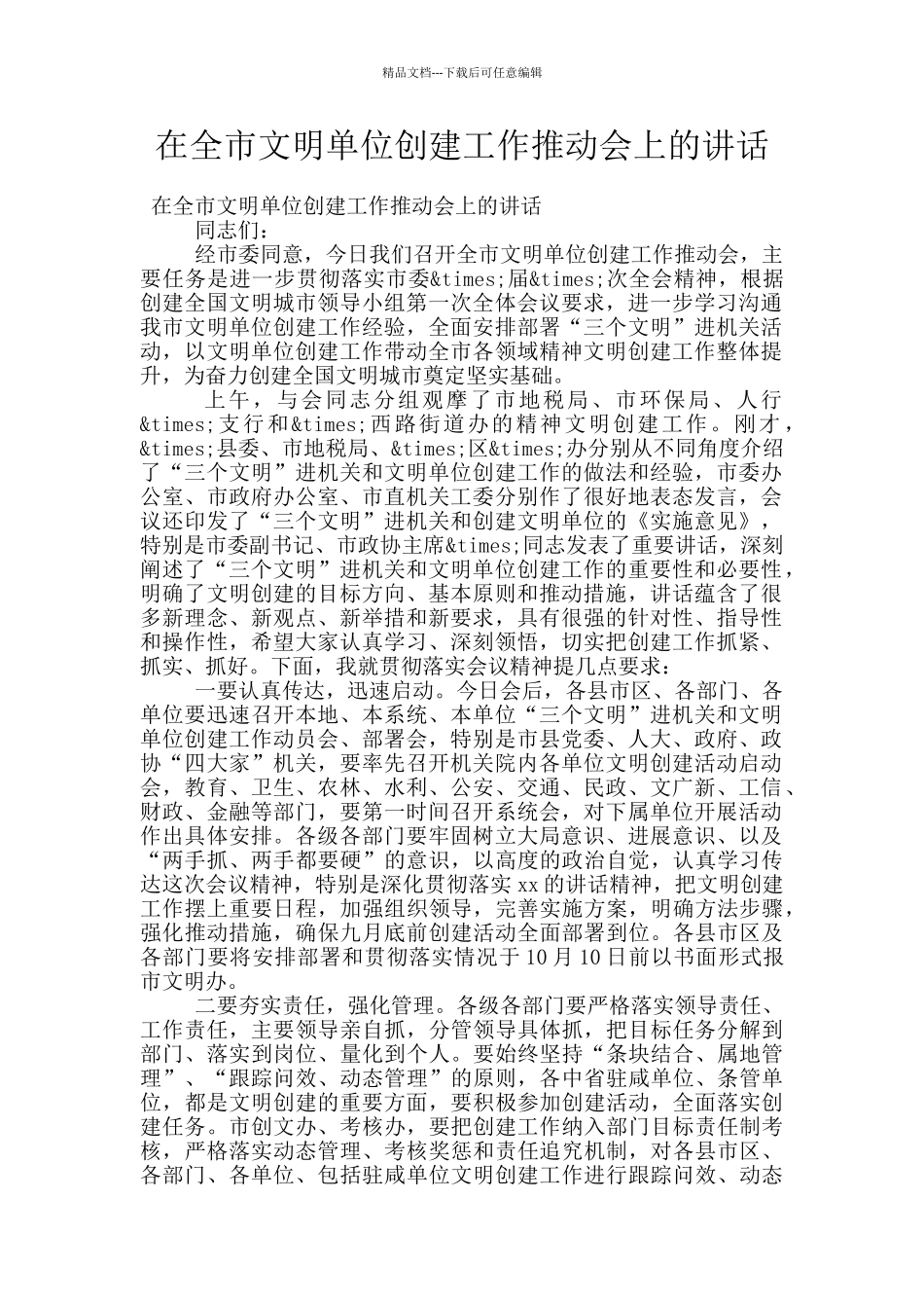 在全市文明单位创建工作推进会上的讲话_第1页