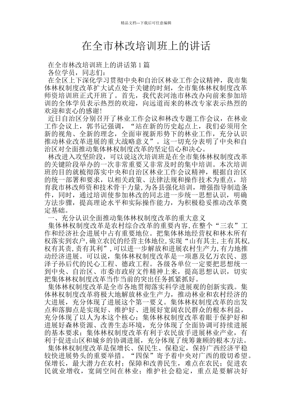 在全市林改培训班上的讲话_第1页