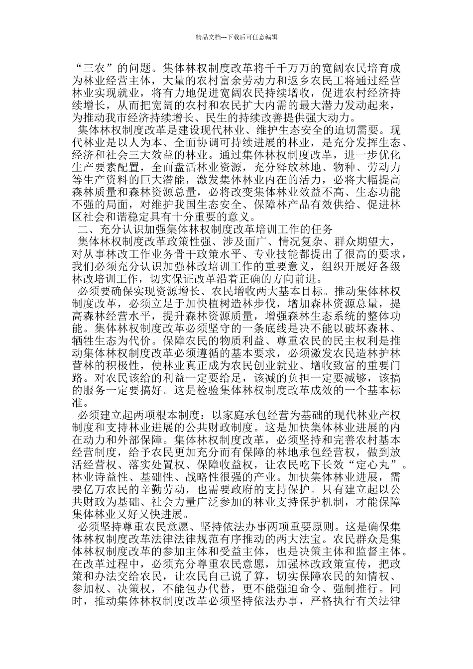 在全市林改培训班上的讲话_第2页