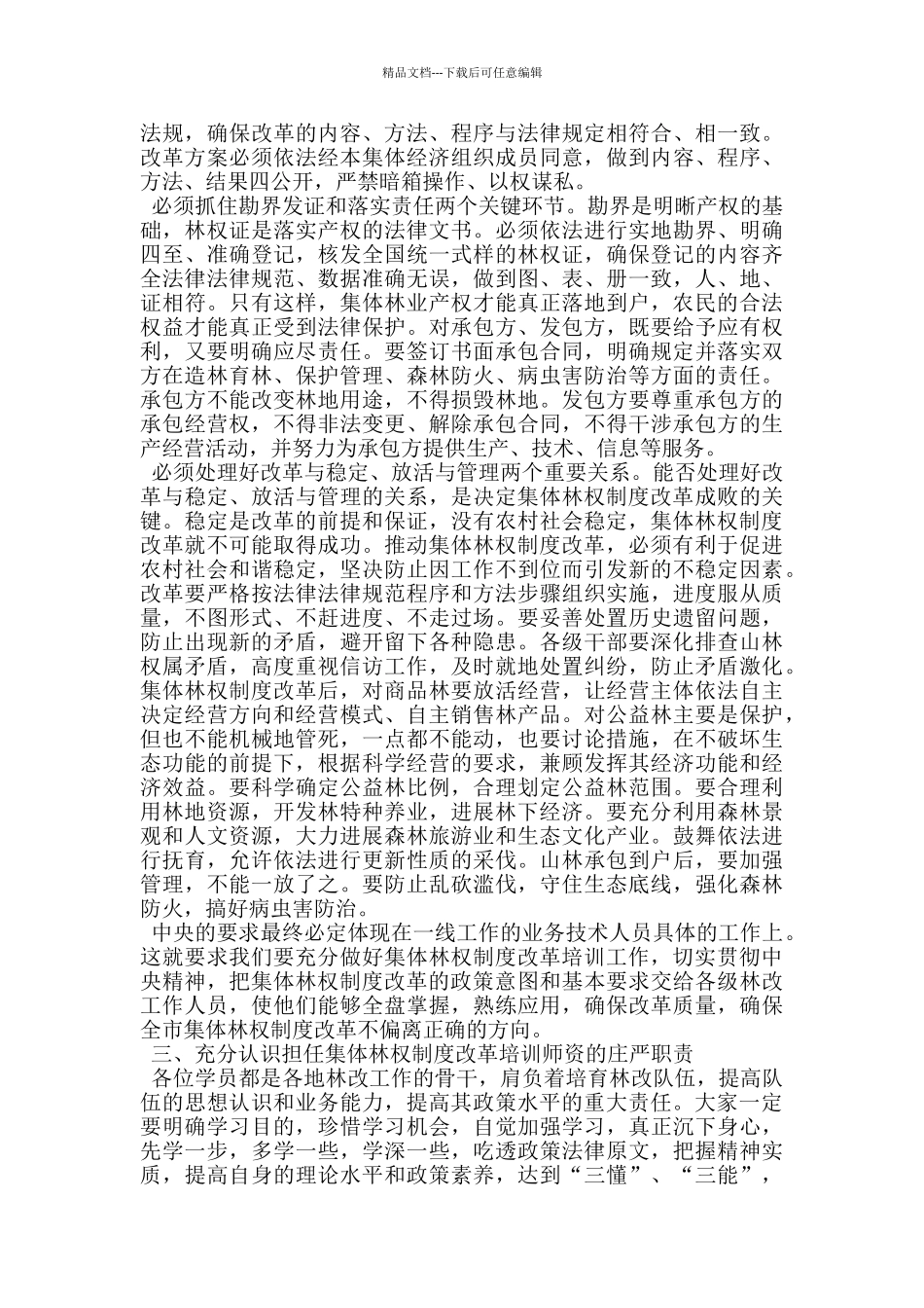 在全市林改培训班上的讲话_第3页