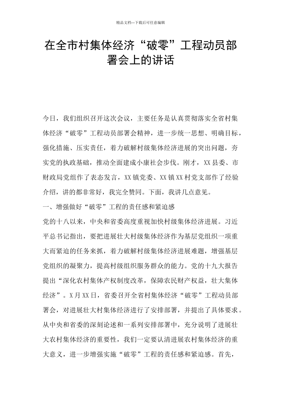 在全市村集体经济“破零”工程动员部署会上的讲话_第1页