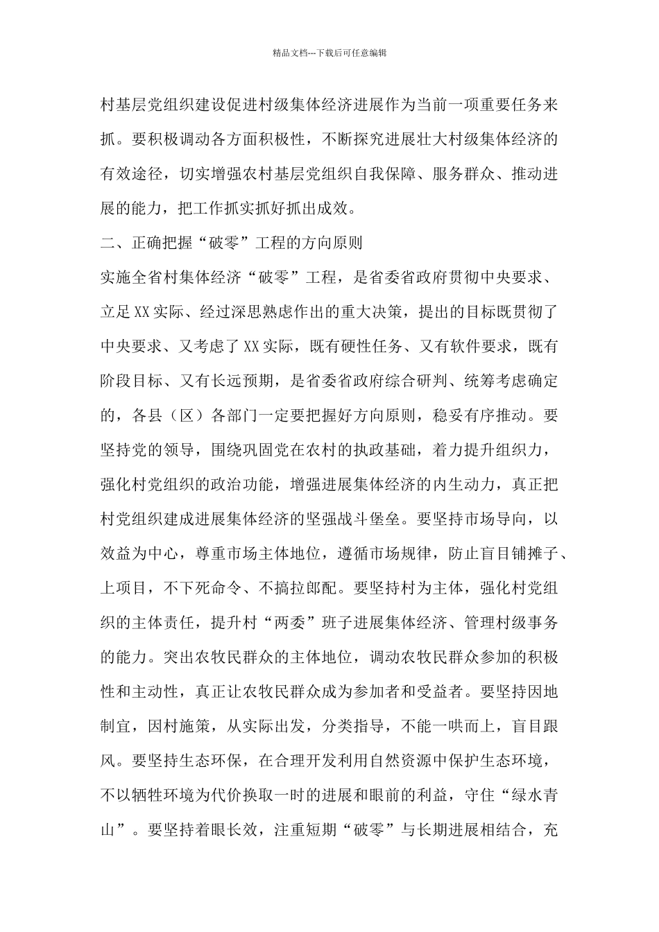 在全市村集体经济“破零”工程动员部署会上的讲话_第3页