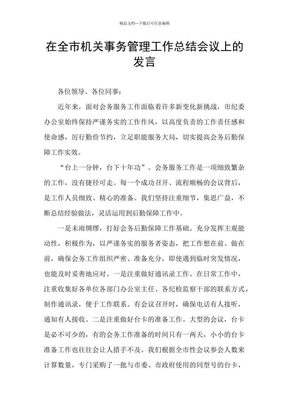 在全市机关事务管理工作总结会议上的发言_第1页